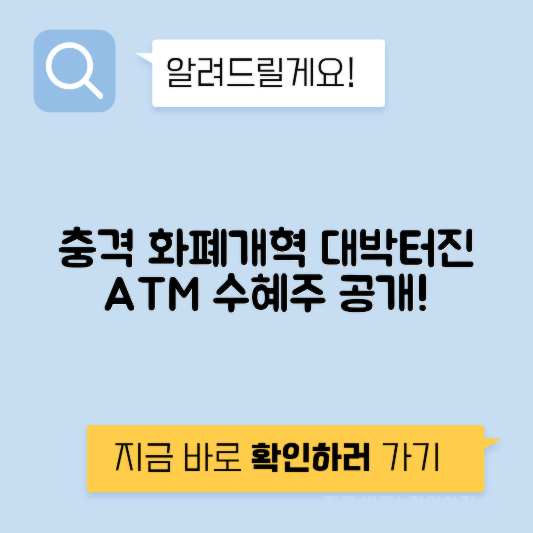 디지털화폐 관련주 분석 - 화폐개혁 수혜주와 자동화기기 ATM의 투자 기회
