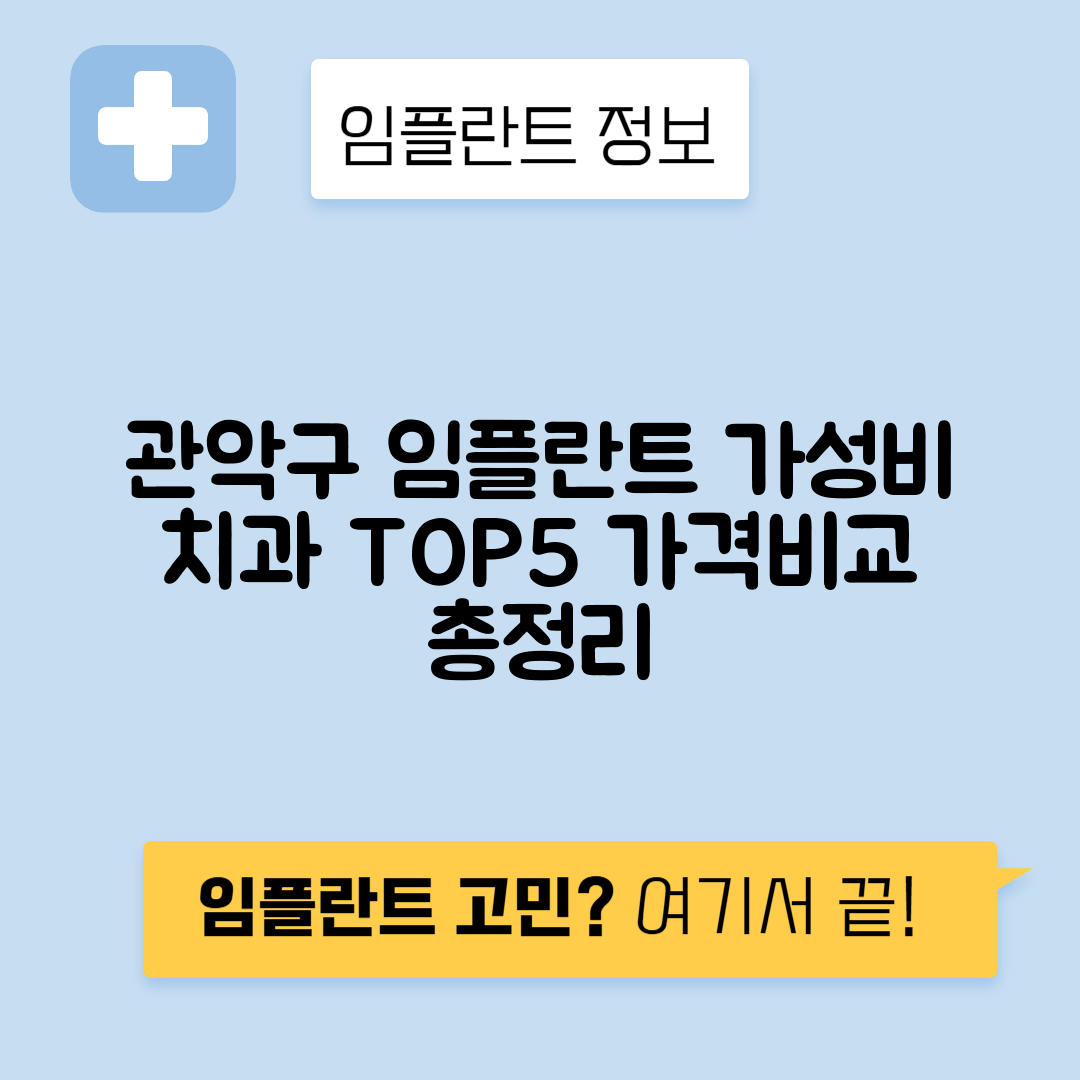 서울 관악구 청룡동 임플란트 잘하는 치과 TOP 5 | 저렴한 곳 추천 | 어금니, 앞니 가격비교