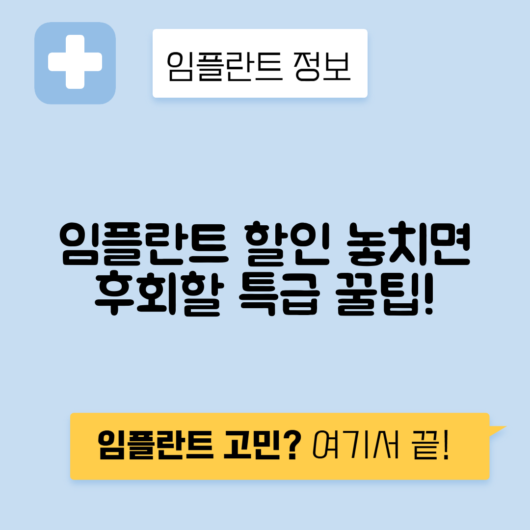 임플란트 할인, 당신이 알아야 할 필수 정보!