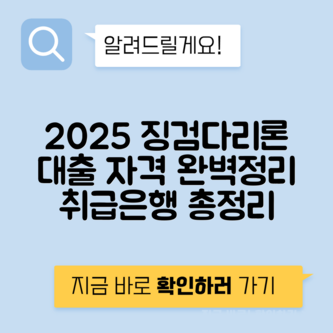 2025 징검다리론 대출 자격 및 취급은행 안내