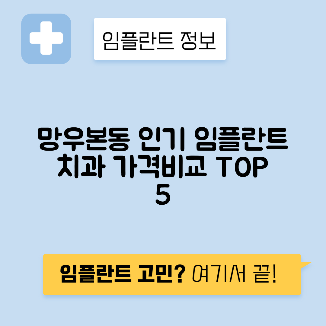 서울 중랑구 망우본동 임플란트 잘하는 치과 TOP 5 | 어금니, 앞니 가격비교 | 저렴한 곳 추천