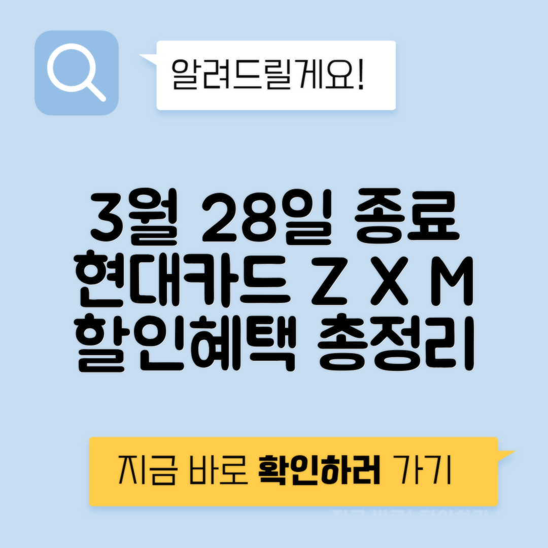 3월 28일 단종 매일 할인받는 - 현대카드 혜택 정리 Z X M