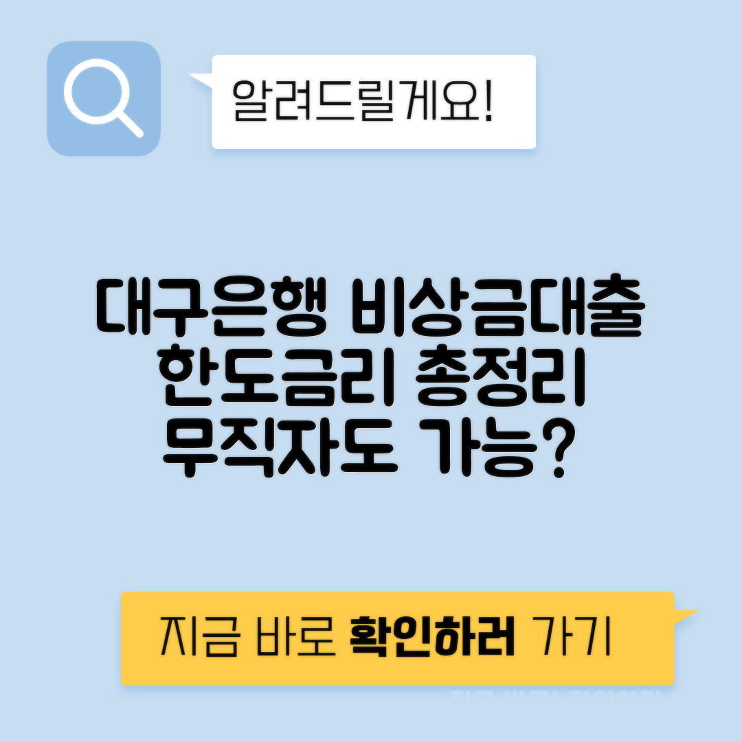 대구은행 비상금대출 조건, 금리, 후기, 무직자 가능 여부