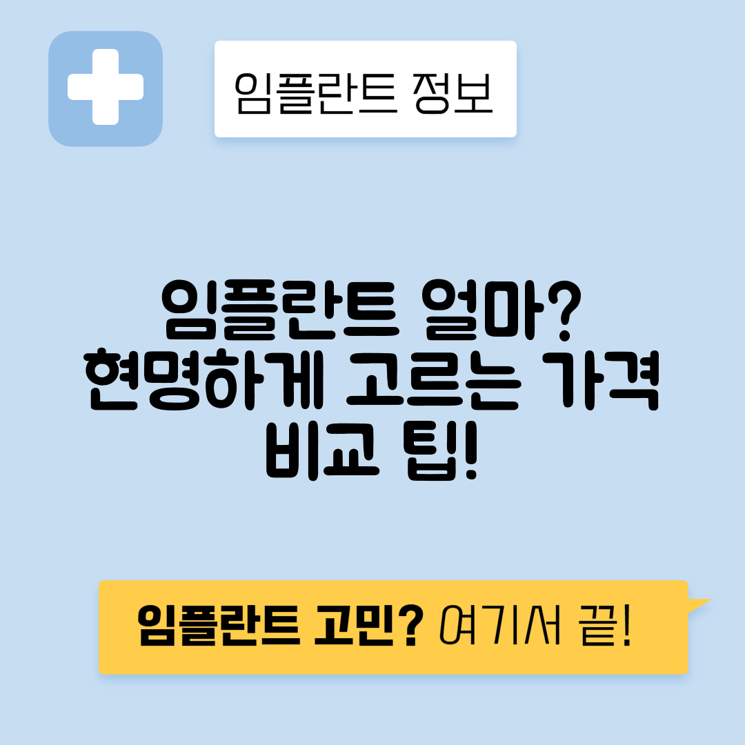 임플란트 가격 결정 요인과 합리적 선택 가이드