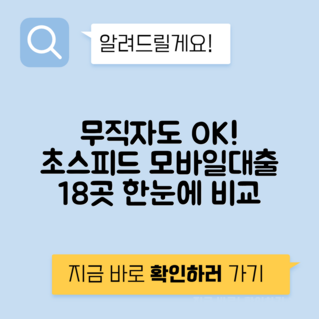 무직자도 가능한 모바일 대출 18곳 | 소액 비상금 대출 추천