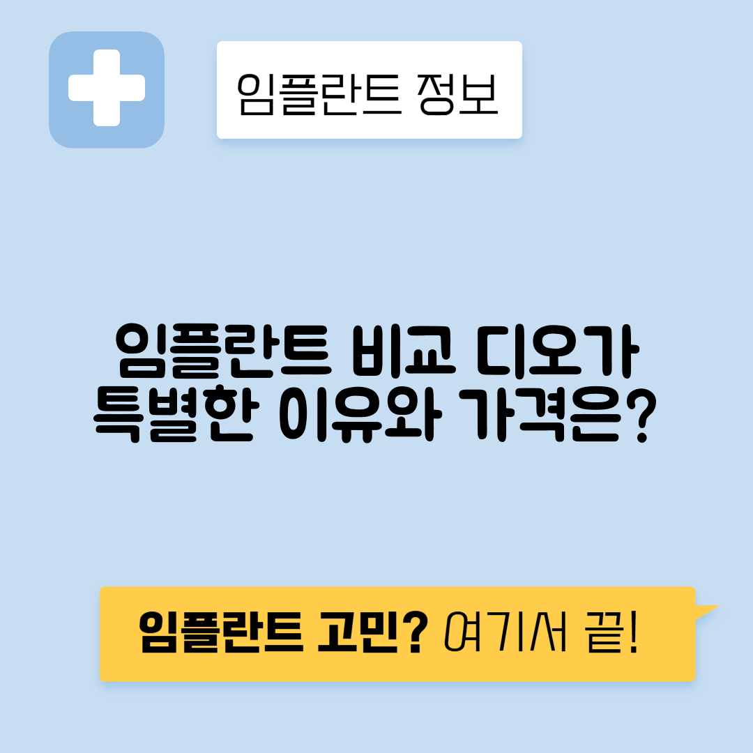 디오 임플란트 가격, 비용, 장단점과 특징 정리