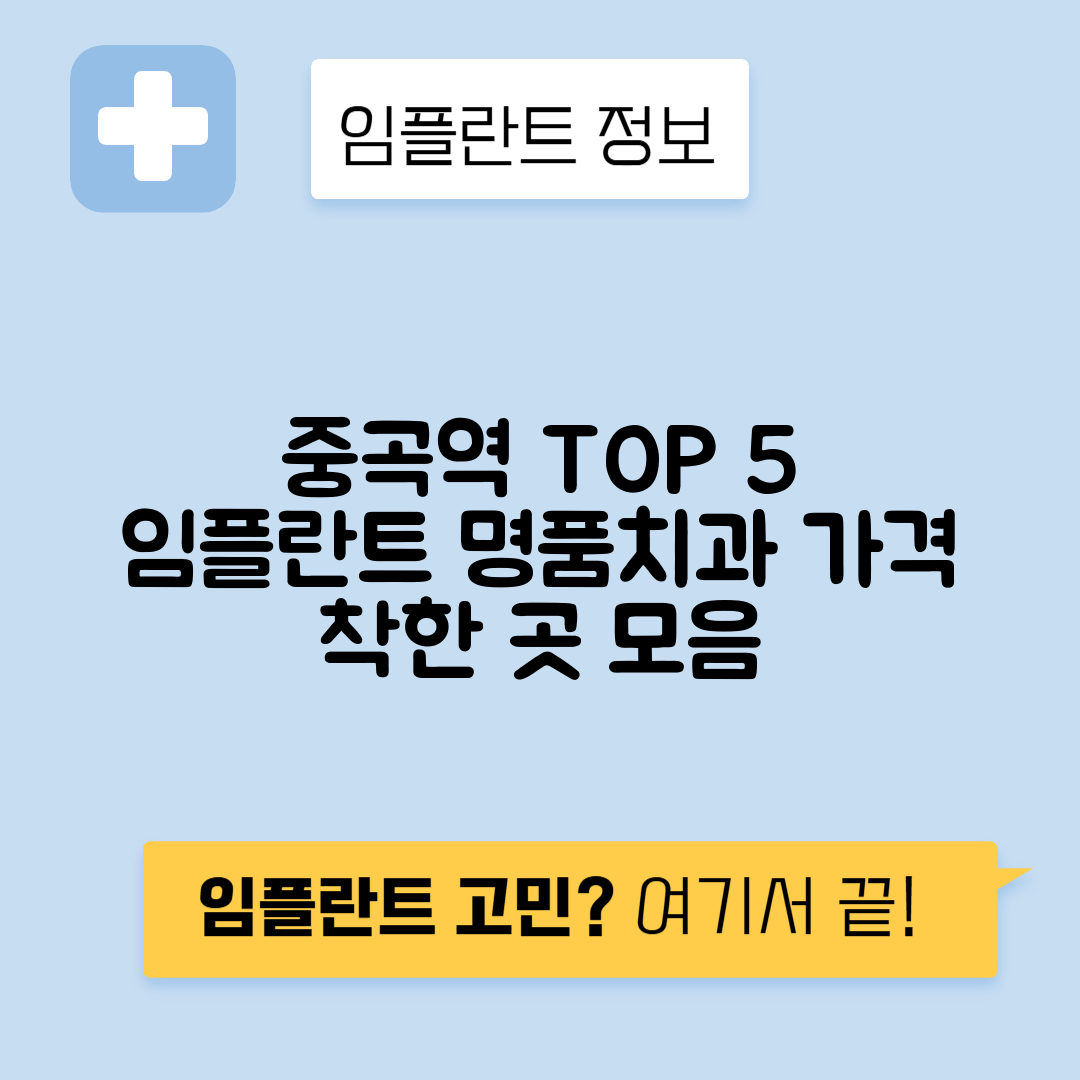 중곡역 임플란트 잘하는 치과 TOP 5｜역 근처 앞니, 어금니 가격 저렴한 곳 추천