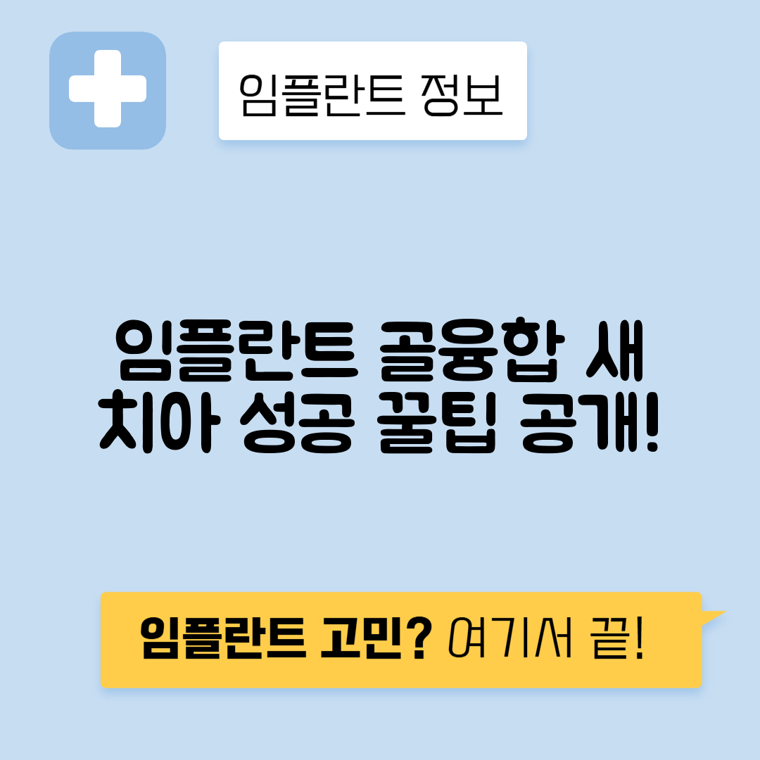 임플란트 골융합, 튼튼한 새 치아를 위한 성공 노하우 공개!