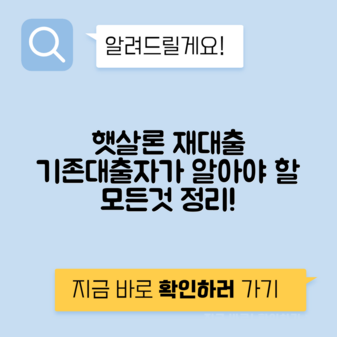 햇살론 재대출 | 기존 햇살론 대출자 조건과 금리 간단 정리!