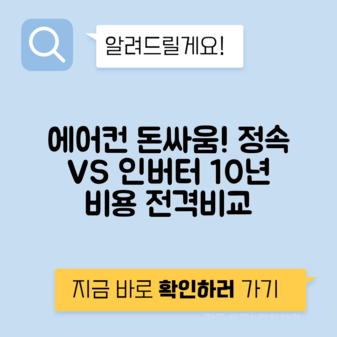에어컨 인버터 vs 정속 10년 비용