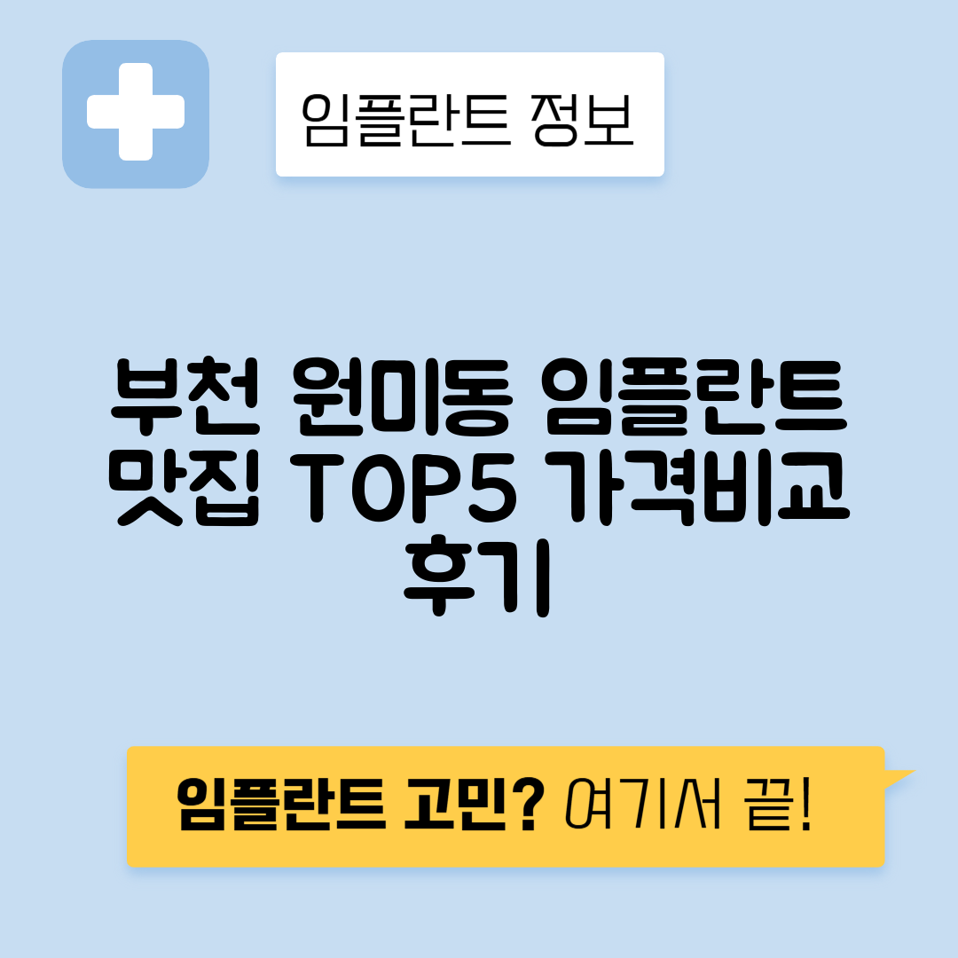 경기 부천시 원미동 임플란트 잘하는 치과 TOP 5 | 저렴한 곳 추천 | 어금니, 앞니 가격비교