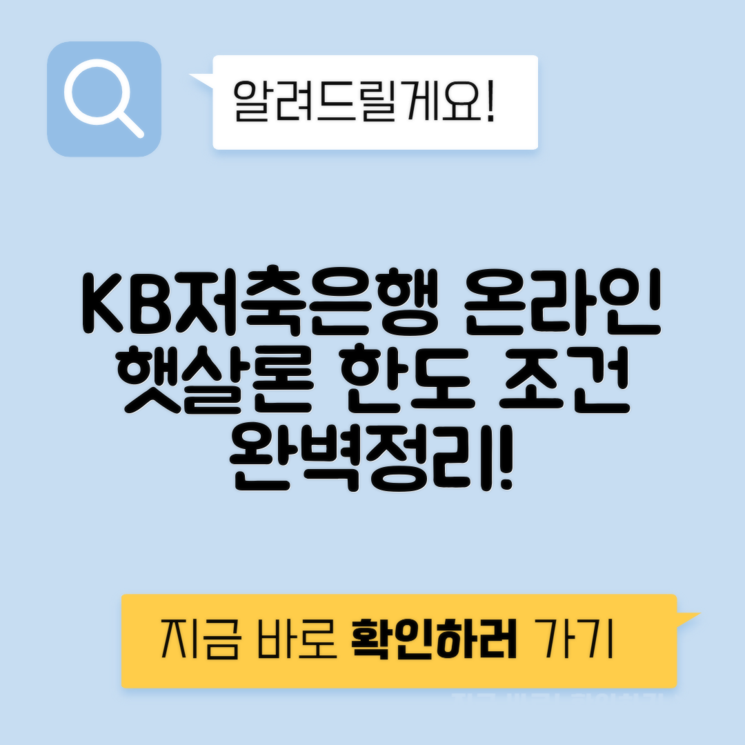 KB저축은행 온라인 햇살론 자격 조건, 대출 한도 및 준비 서류 안내