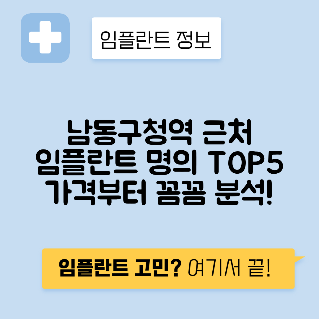 남동구청역 임플란트 잘하는 치과 TOP 5｜역 근처 앞니, 어금니 가격 저렴한 곳 추천