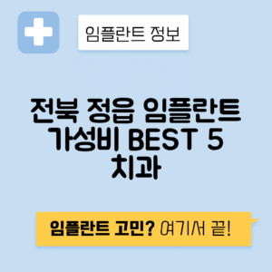 전북 정읍시 상동 임플란트 잘하는 치과 TOP 5 | 저렴한 곳 추천 | 어금니, 앞니 가격비교