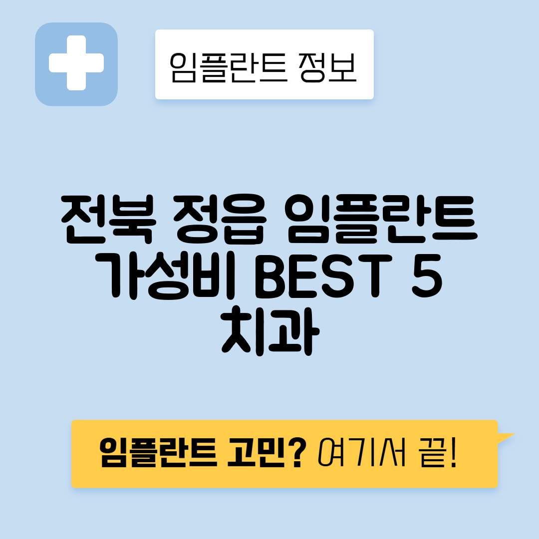 전북 정읍시 상동 임플란트 잘하는 치과 TOP 5 | 저렴한 곳 추천 | 어금니, 앞니 가격비교