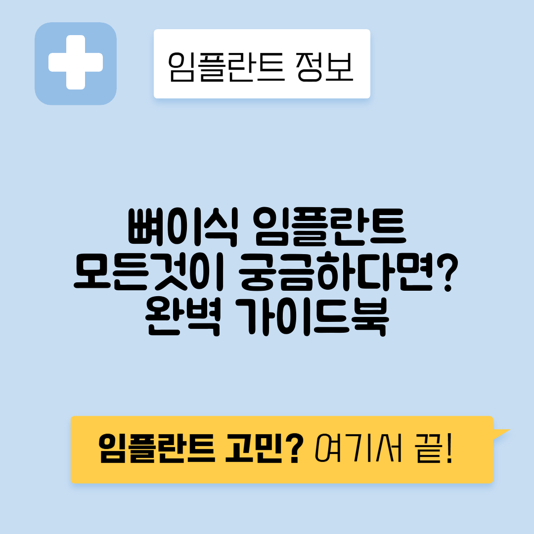 뼈이식 임플란트 대상, 비용 및 기간 완벽 가이드