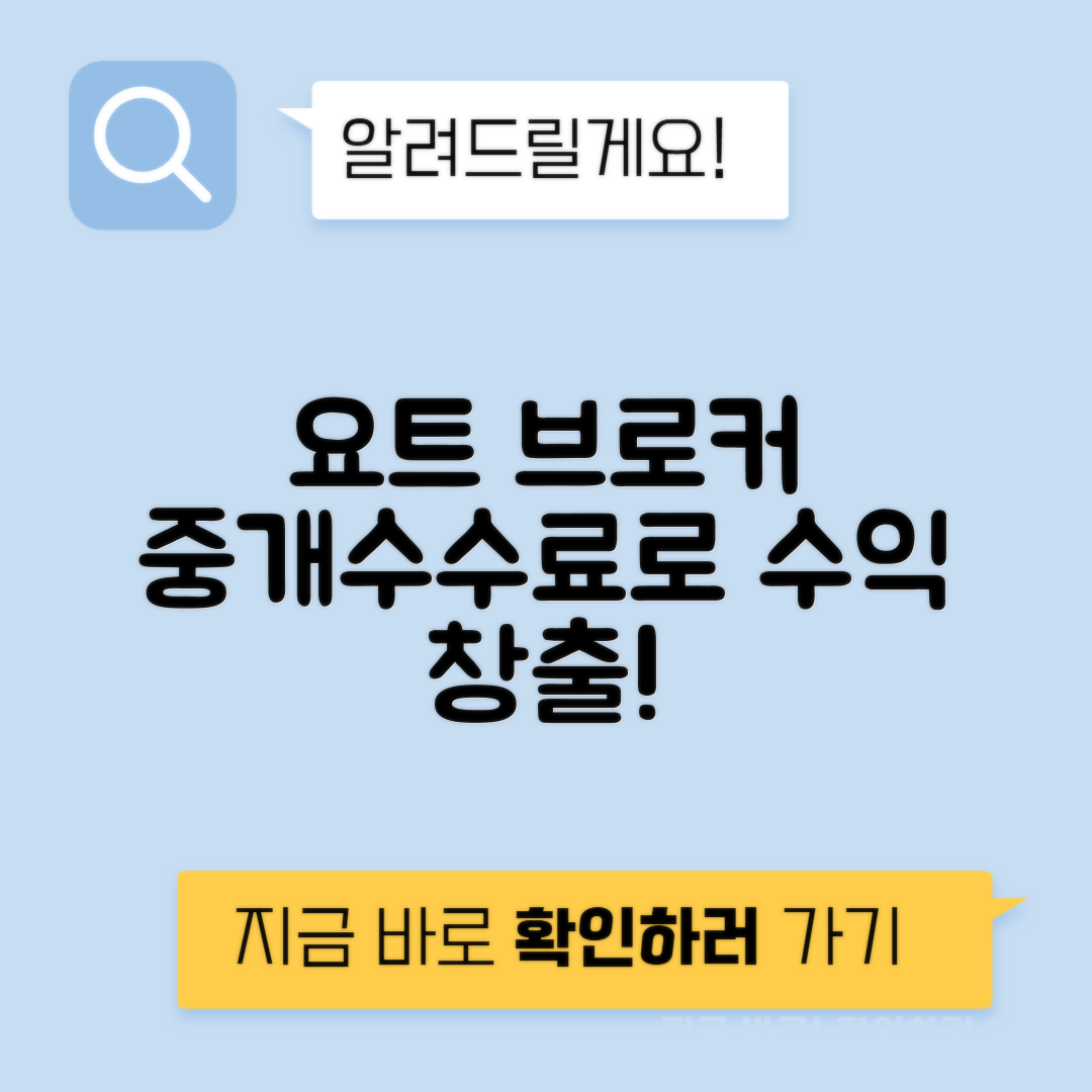 요트 브로커 중개 수수료 정비 관리 수입