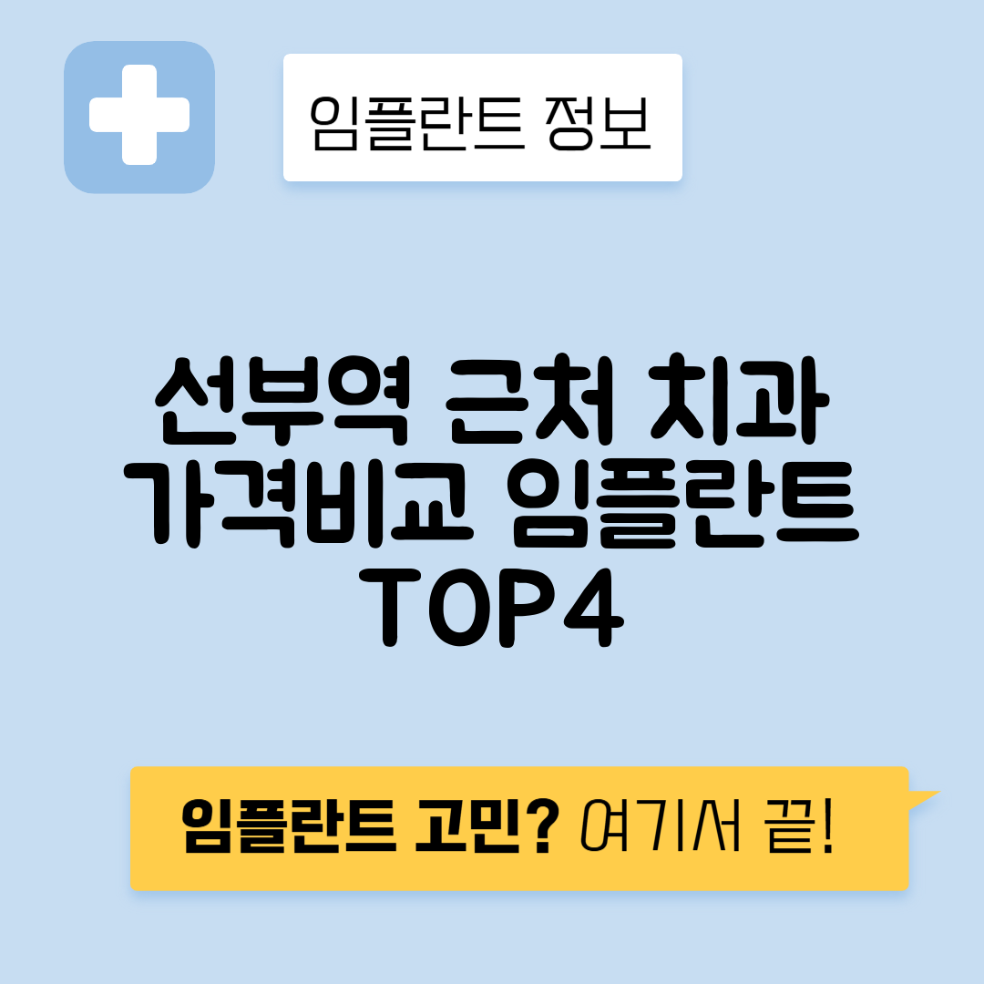 선부역 임플란트 잘하는 치과 TOP 4｜역 근처 앞니, 어금니 가격 저렴한 곳 추천