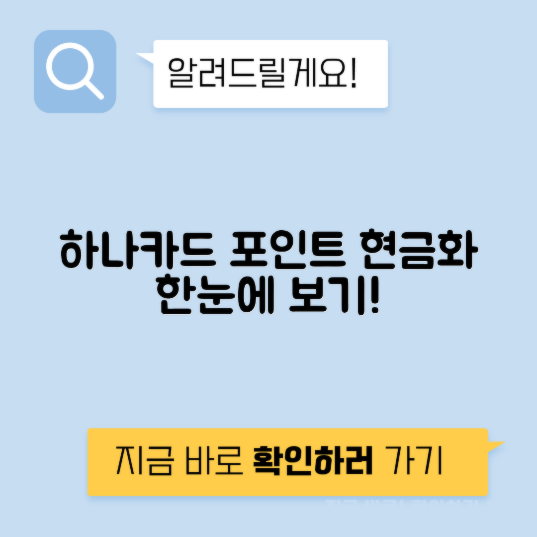 하나카드 포인트 조회 및 현금화 방법 총정리