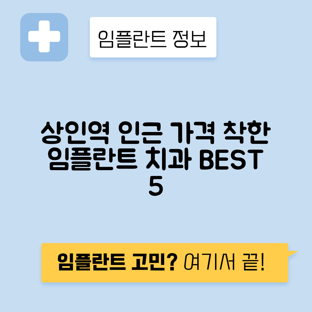 상인역 임플란트 잘하는 치과 TOP 5｜역 근처 앞니, 어금니 가격 저렴한 곳 추천