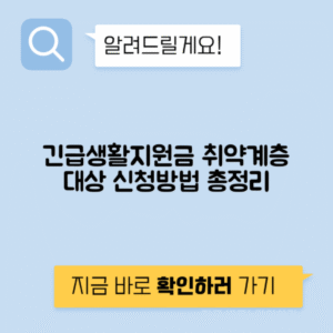 취약계층 긴급생활지원금 신청 자격조건과 지원절차 안내