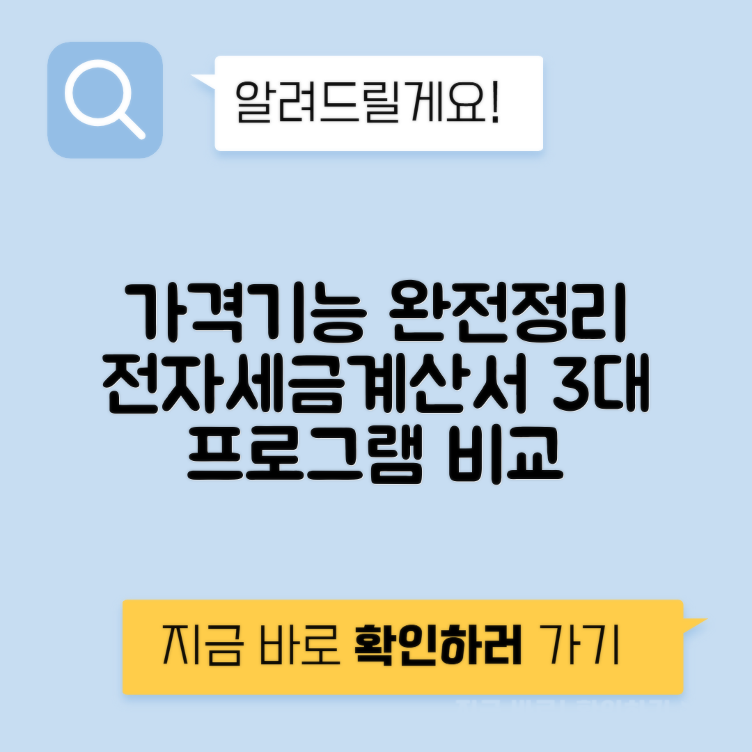 전자세금계산서 빌36524 vs 세무비서 vs 더존 가격 기능