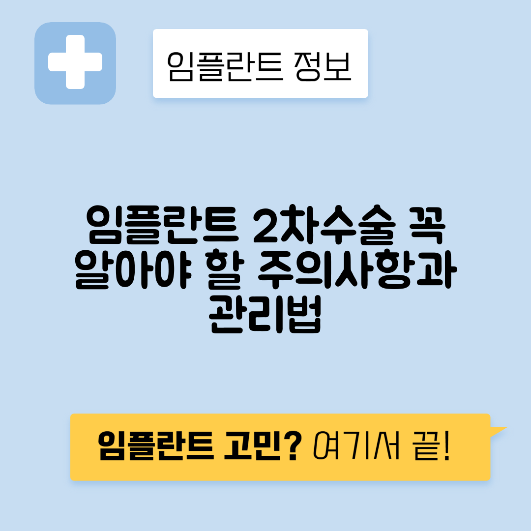 임플란트 2차 수술 과정, 부작용과 관리 방법 안내