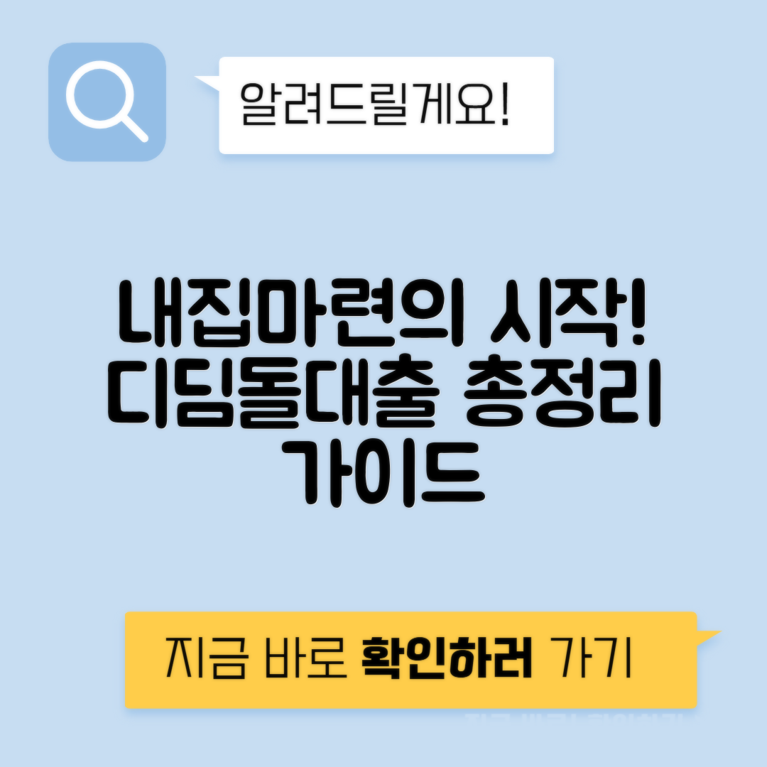 내집마련 디딤돌대출 자격조건과 신청 절차 완벽 가이드