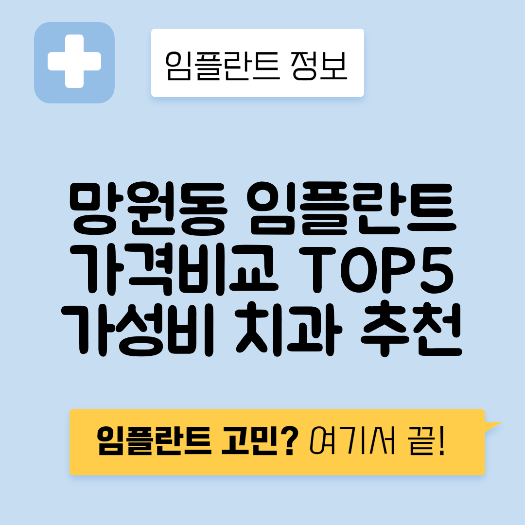 서울 마포구 망원동 임플란트 잘하는 치과 TOP 5 | 어금니, 앞니 가격비교 | 저렴한 곳 추천