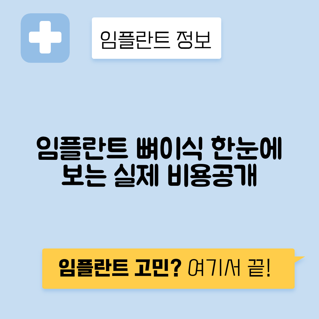 임플란트 뼈이식 비용, 대상 완벽 가이드