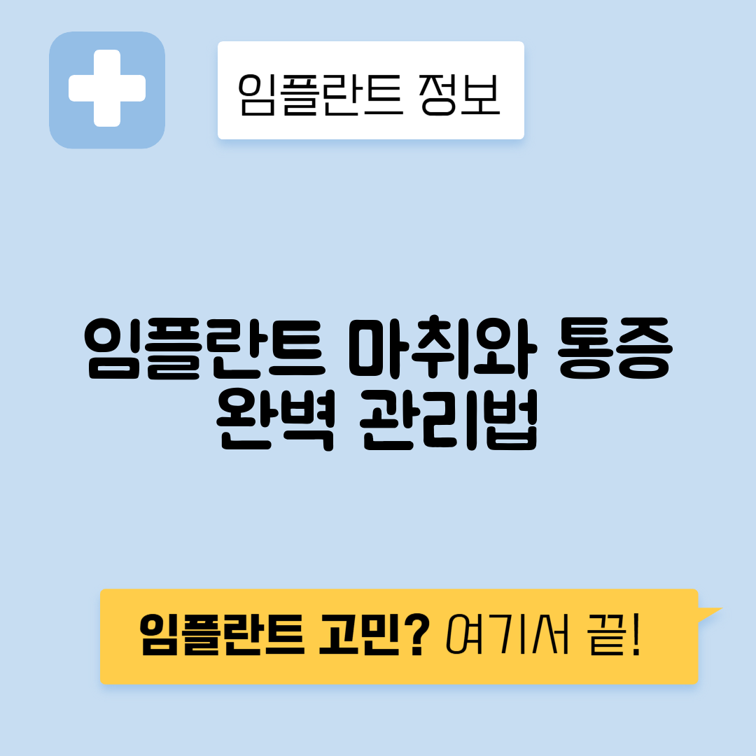 임플란트 수술 중 마취 방법과 통증 관리 완벽 가이드
