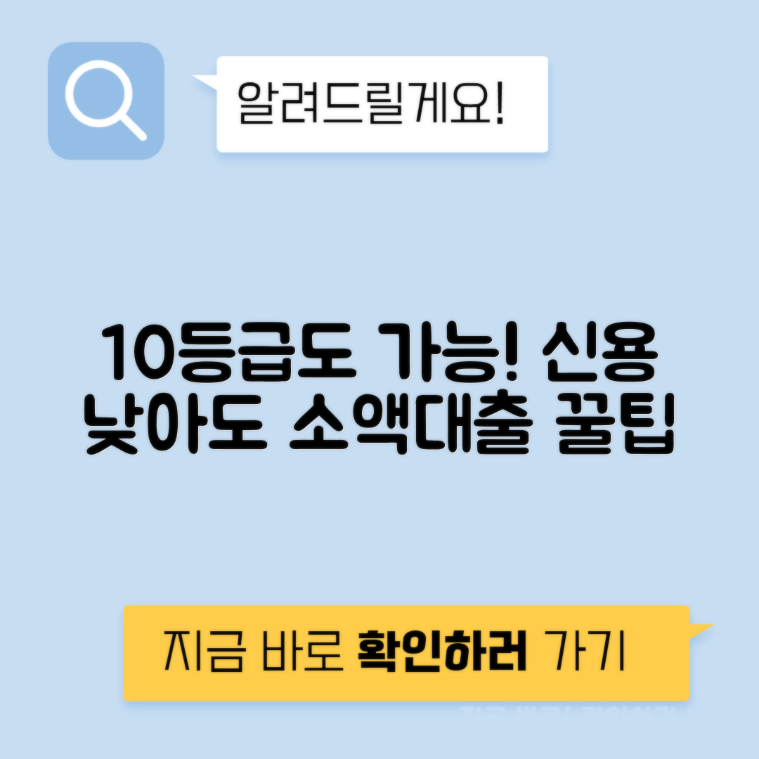 10등급 저신용자도 가능한 소액 대출 방법 | 대출인사이트