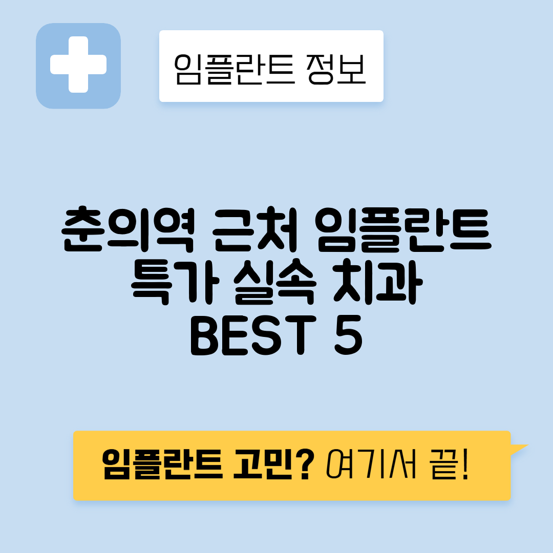 춘의역 임플란트 잘하는 치과 TOP 5｜역 근처 앞니, 어금니 가격 저렴한 곳 추천