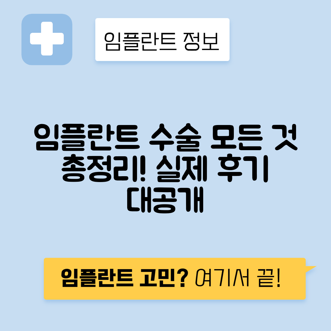 임플란트 수술 과정, 기간, 통증, 부작용과 실제 후기 안내