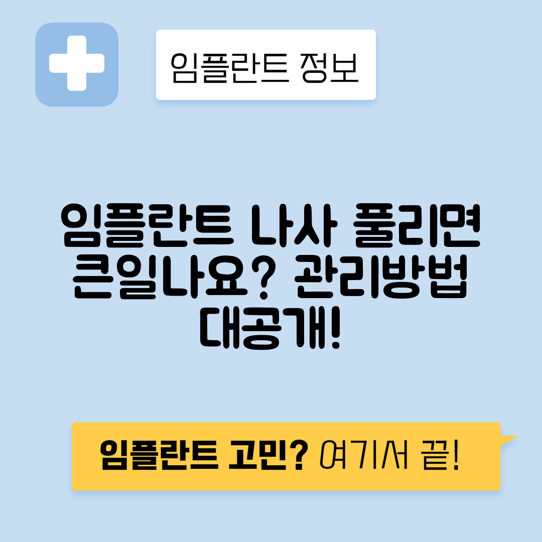 임플란트 나사 풀림과 조임 관리 방법 총정리