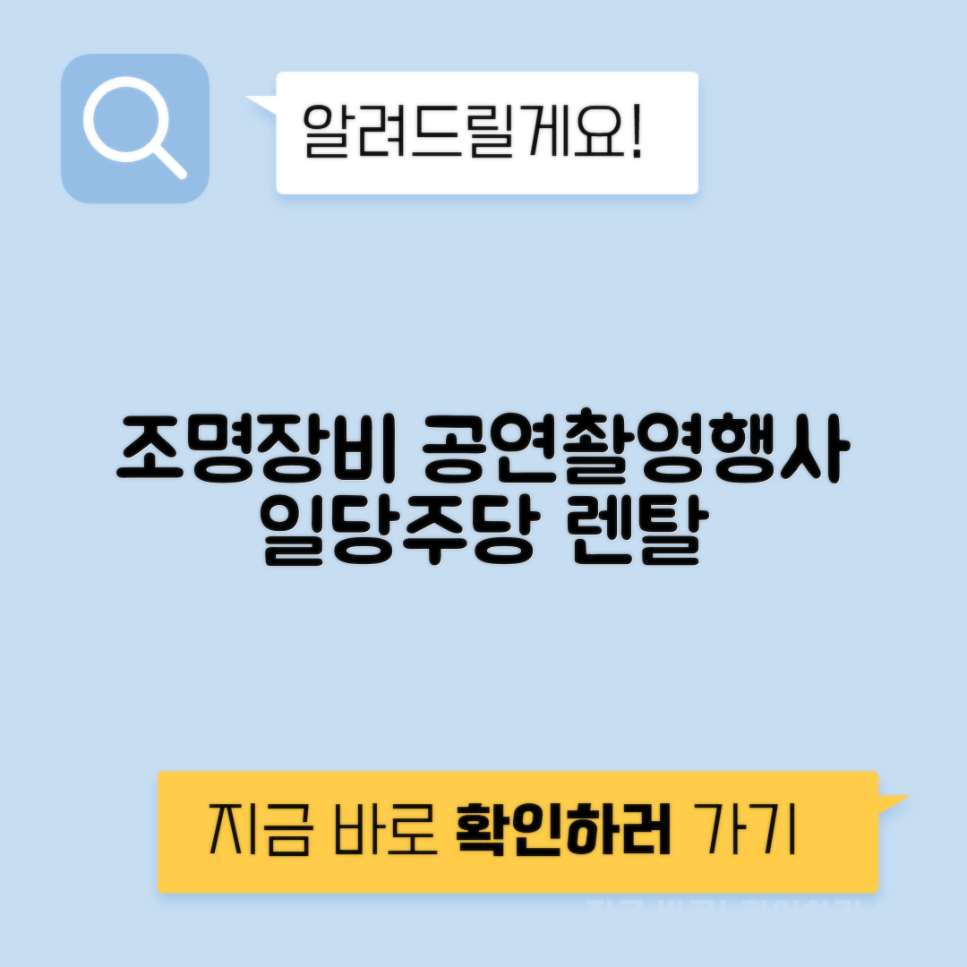 조명 장비 렌탈 공연 촬영 행사 일당 주당