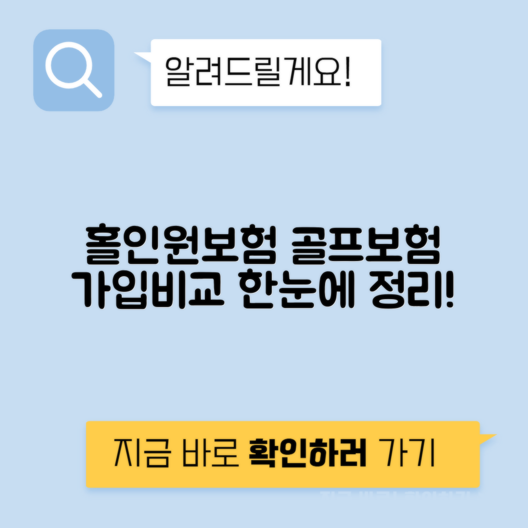 홀인원보험 저렴한 가입방법 - 골프보험 보장범위 가격비교