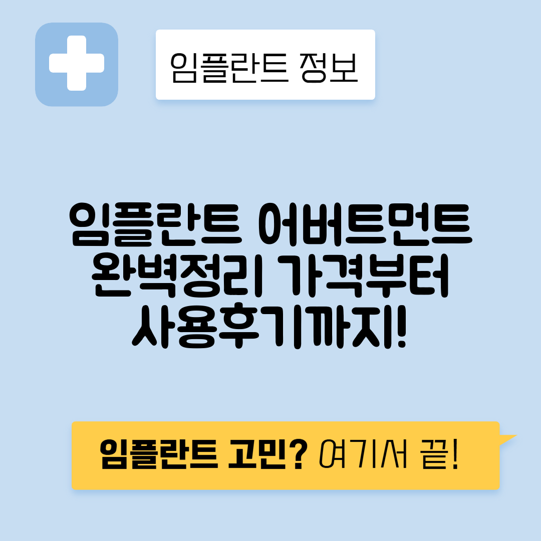 임플란트 어버트먼트 종류, 특징, 가격, 후기 총정리