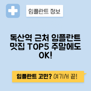 독산역 임플란트 잘하는 치과 TOP 5|역 근처 앞니, 저렴한 곳|일요일, 주말 후기 총정리