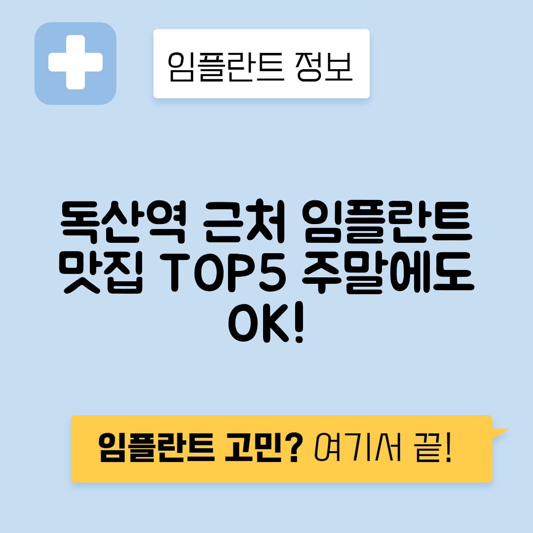 독산역 임플란트 잘하는 치과 TOP 5｜역 근처 앞니, 저렴한 곳｜일요일, 주말 후기 총정리