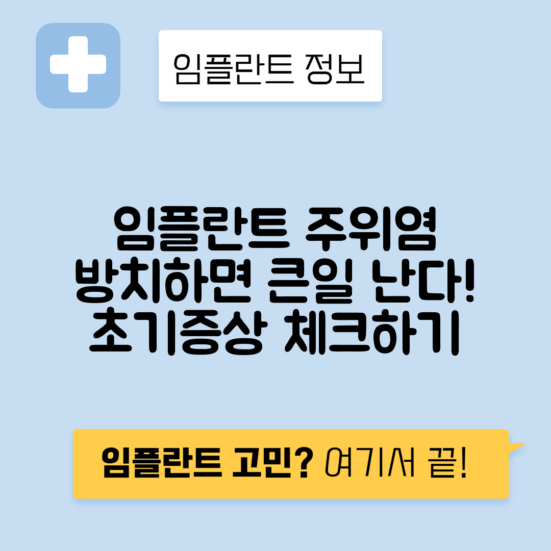 임플란트 주위염, 방치하면 어떤 위험이? 초기 증상 확인하기!
