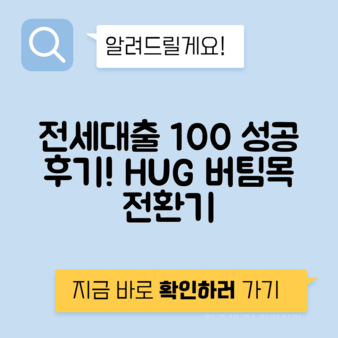 전세대출 대환과 HUG 버팀목 대출 전환 후기 모음