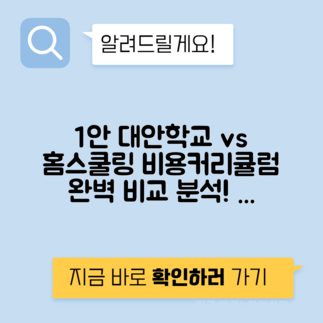 대안학교 vs 홈스쿨링 비용 커리큘럼 교재 체험학습