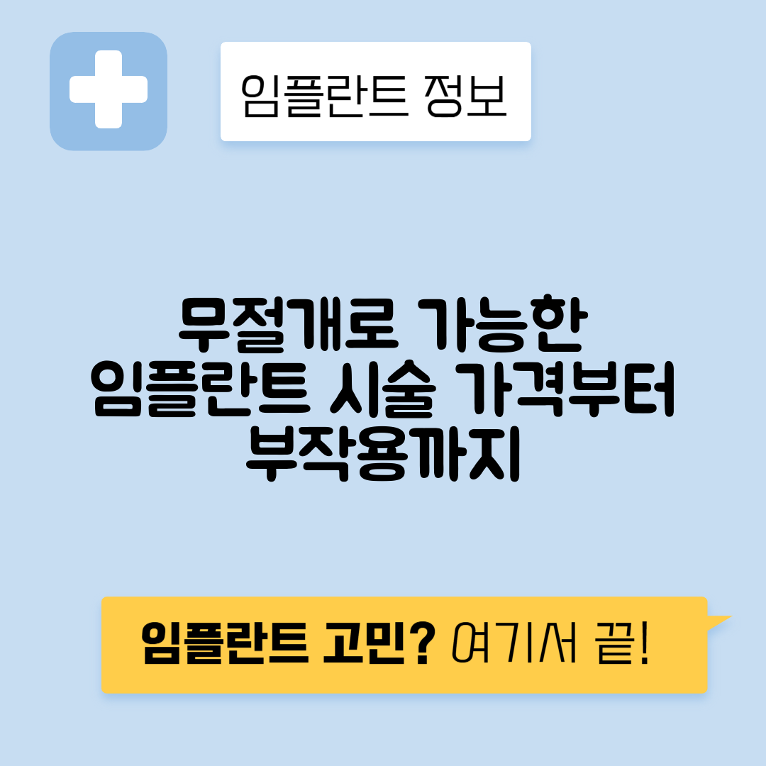 무절개 임플란트 가격, 장단점과 부작용 총정리