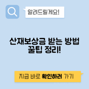 산재 발생 시 부상자 보상 신청 절차 안내 방법