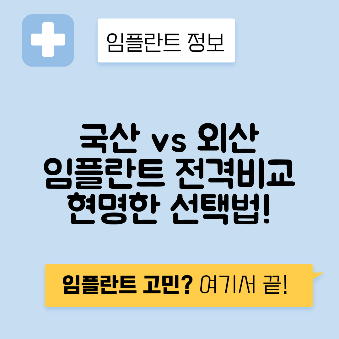 국산 vs 외산 임플란트: 당신에게 맞는 현명한 선택은?
