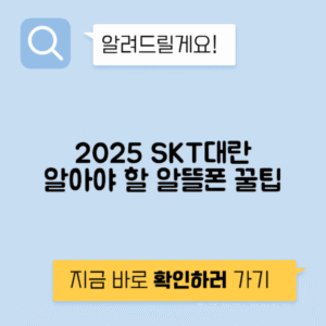 2025년 SKT 이탈 대란 포함 알뜰폰 요금제 추천