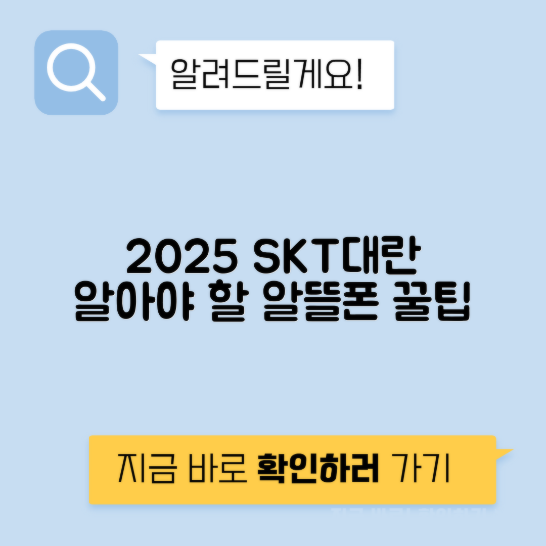 2025년 SKT 이탈 대란 포함 알뜰폰 요금제 추천