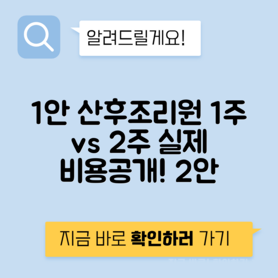 산후조리원 1주 vs 2주 비용