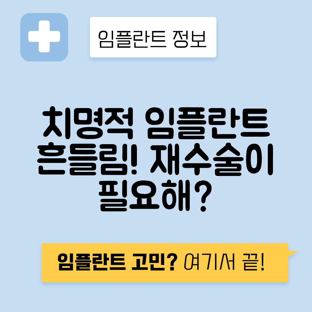 임플란트 흔들림 원인 분석 및 재수술 필요성 안내